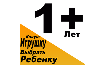 Какую игрушку купить ребенку на 1 год