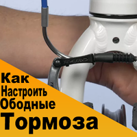 Как настроить ободные тормоза на велосипеде?
