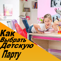 Как выбрать детскую парту?