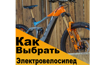 Как выбрать электровелосипед?