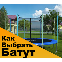 Как выбрать батут? Как выбрать батут?