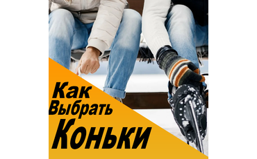 Как выбрать коньки?