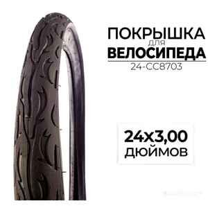Велопокрышка CC 24-CC8703