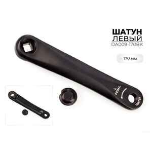 Левый шатун SMWY 170 мм, DA009-170BK