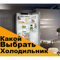 Как выбрать холодильник? Как выбрать холодильник?