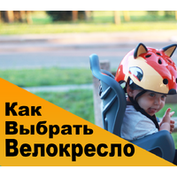 Как выбрать велокресло для ребенка?