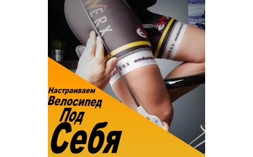 Как настроить велосипед под себя