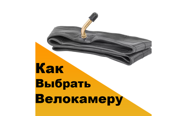 Как выбрать камеру для велосипеда
