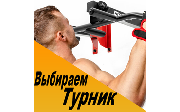 Как выбрать турник для дома