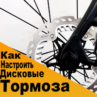 Как настроить дисковые тормоза на велосипеде?