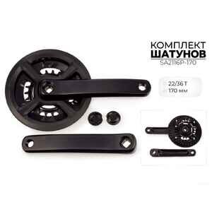Система шатунов SMWY 22/36*170 мм, SA2116P-170