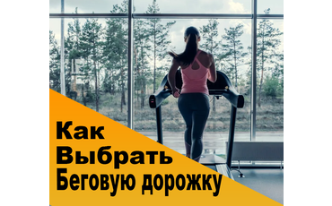 Бегом за мечтой: Как выбрать беговую дорожку?