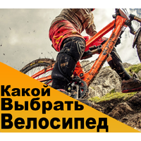 Какой выбрать велосипед?