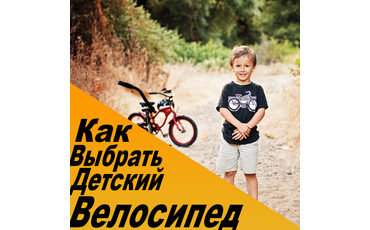 Как выбрать детский велосипед?