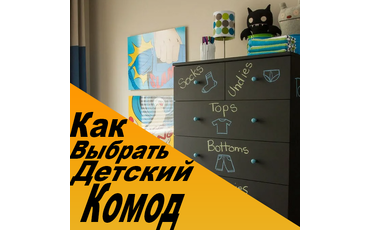 Как выбрать детский комод?