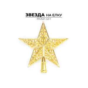 Елочная верхушка Ausini MU521-42-1 Елочная верхушка Ausini MU521-42-1