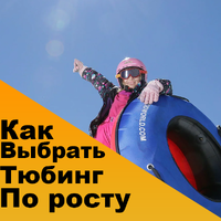 Какой размер тюбинга выбрать?