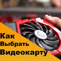 Как выбрать видеокарту для ПК Как выбрать видеокарту для ПК