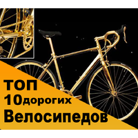 Топ 10 самых дорогих велосипедов в мире