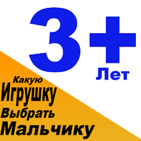 Какую игрушку купить мальчику 3 года. Выбираем подарок для мальчика 3 лет