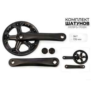 Система шатунов SMWY 36*170 мм, A109P5-170BK