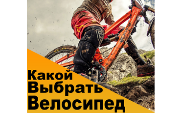 Какой выбрать велосипед?