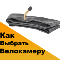 Как выбрать камеру для велосипеда