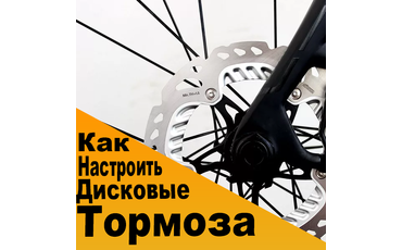 Как настроить дисковые тормоза на велосипеде?