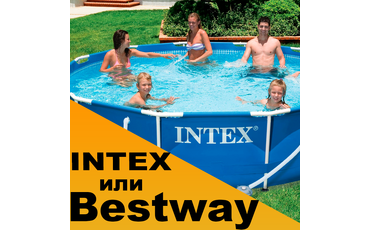 Какой бассейн лучше – INTEX или Bestway