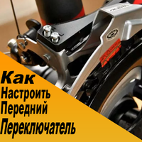 Регулировка и настройка переднего переключателя на велосипеде
