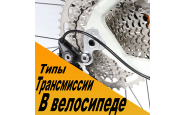 Переключение скоростей на велосипеде - Типы трансмиссии