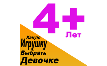 Какую игрушку купить девочке 4 года. Выбираем подарок для девочки 4 лет