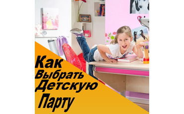Как выбрать детскую парту?