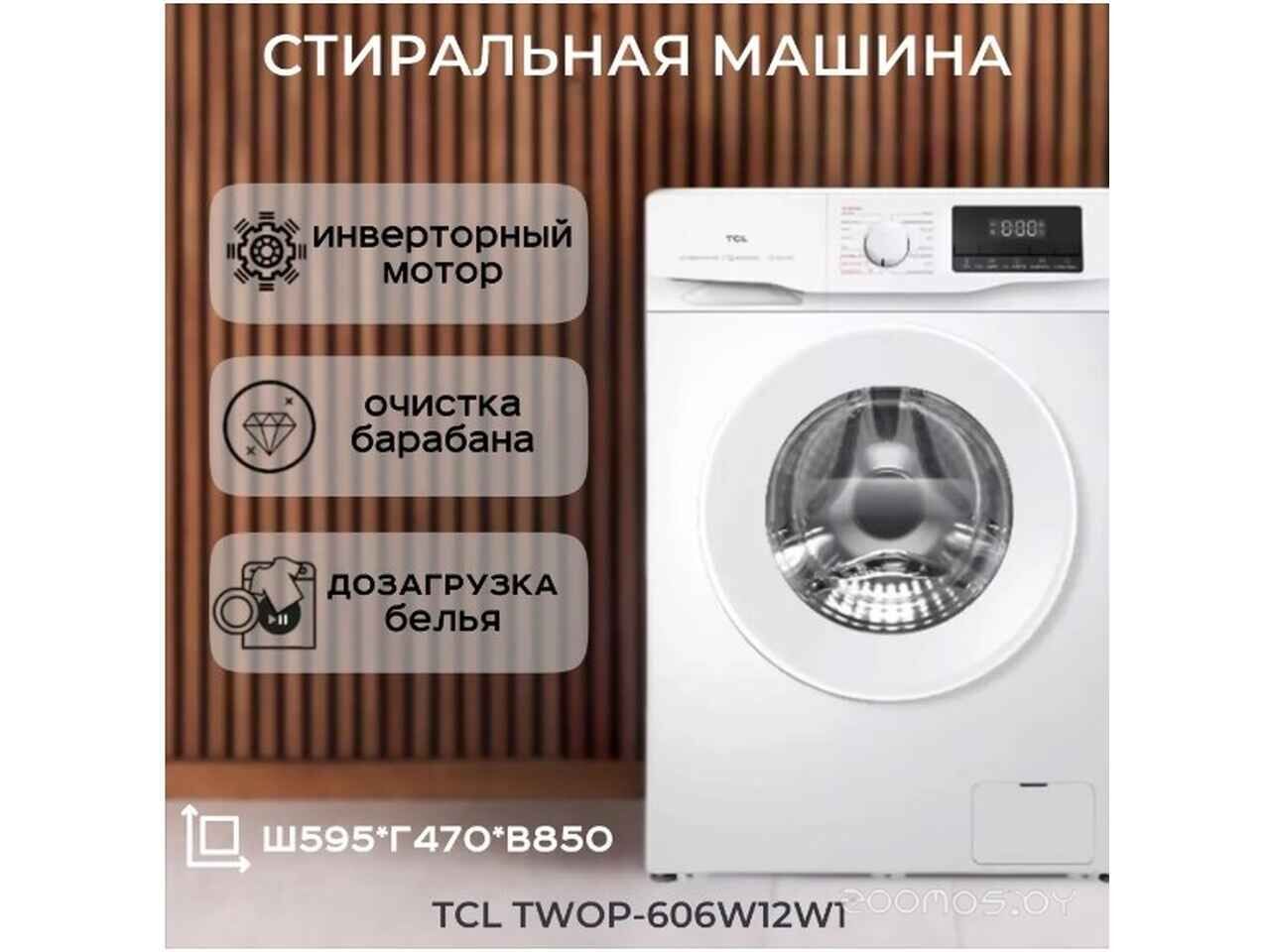 Стиральная машина TCL TWOP-606W12W1 Стиральная машина TCL TWOP-606W12W1