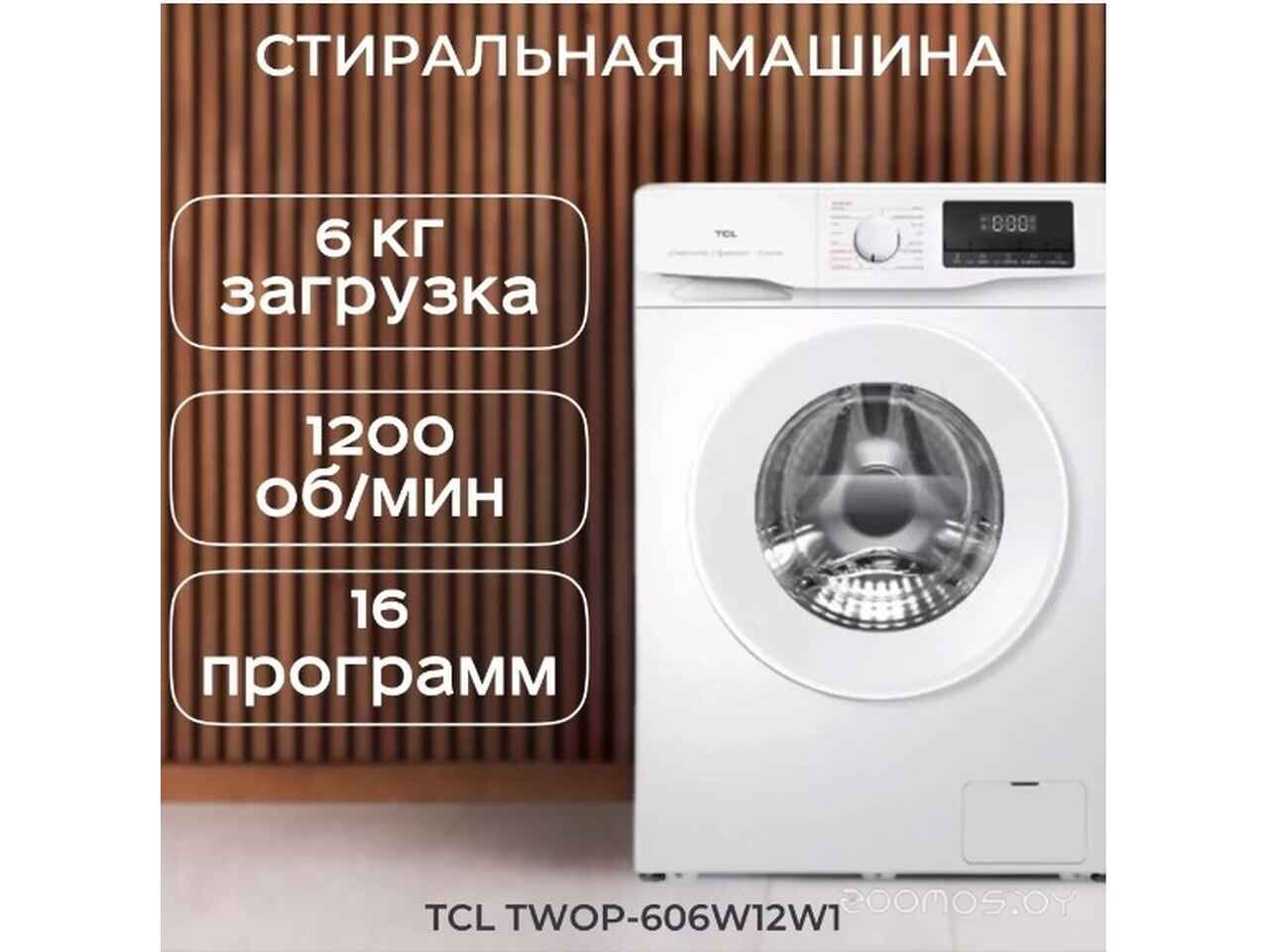 Стиральная машина TCL TWOP-606W12W1 Стиральная машина TCL TWOP-606W12W1
