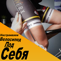 Как настроить велосипед под себя