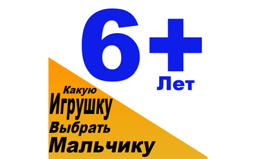 Какую игрушку купить для мальчика 6 лет. Выбираем подарок для мальчика 6 лет