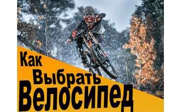Как выбрать велосипед?