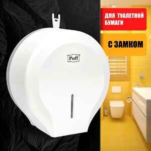 Диспенсер для туалетной бумаги Puff 7130