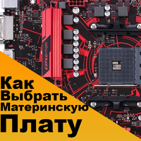 Как выбрать материнскую плату Как выбрать материнскую плату