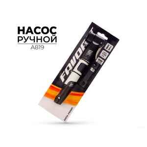 Насос ручной Favorit A819