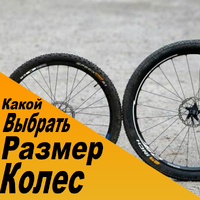 Размер колес велосипеда - на что влияет
