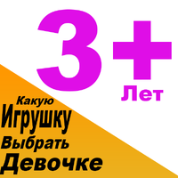 Какую игрушку купить для девочки 3 лет. Выбираем подарок для девочки 3 года