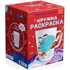 Набор для детского творчества Раскрась и подари Кружка-раскраска Новогодние подарки cup-1002
