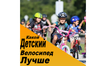 Какой детский велосипед лучше. Какой выбрать?