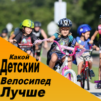 Какой детский велосипед лучше. Какой выбрать?