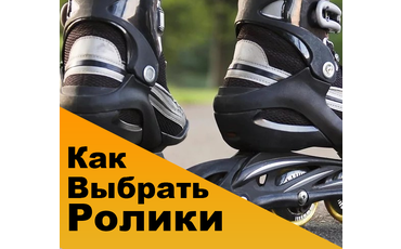 Как выбрать ролики?
