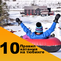 10 правил катания на тюбинге
