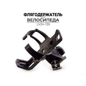 Флягодержатель Ausini LV24-135