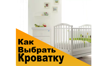Как выбрать детскую кроватку для новорожденных?